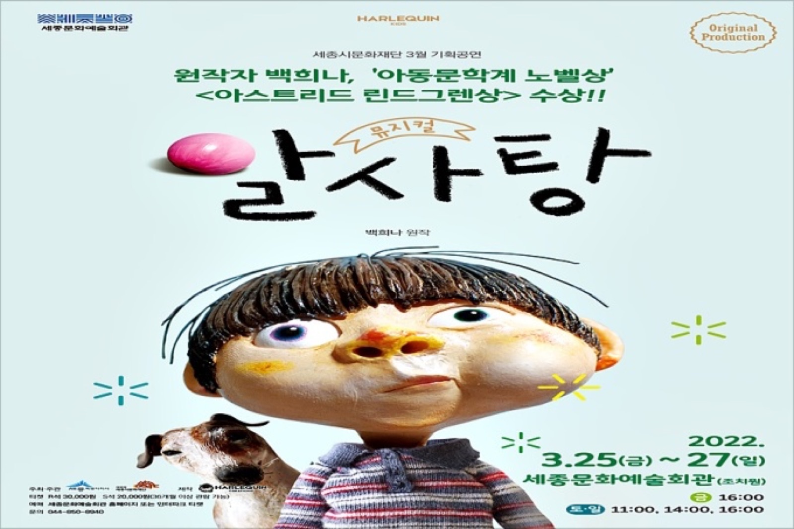 뮤지컬 알사탕 포스터