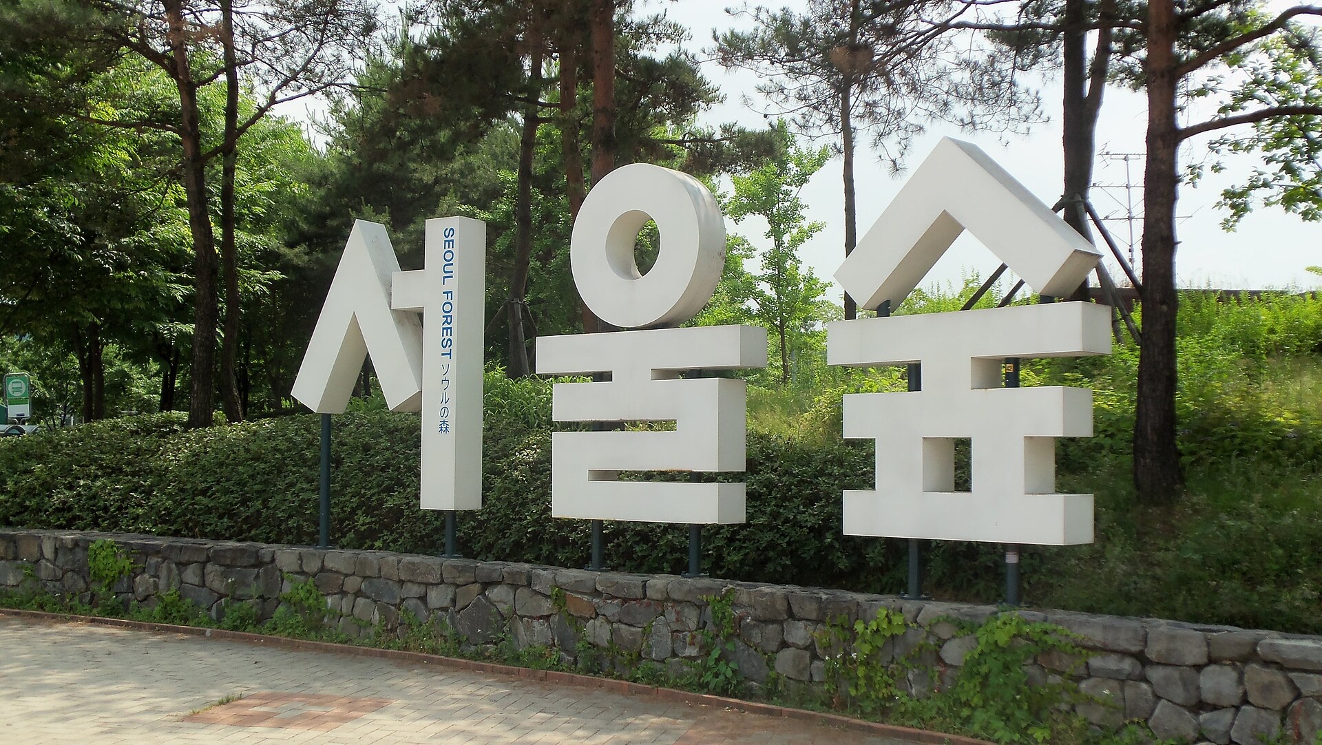 서울숲 공원