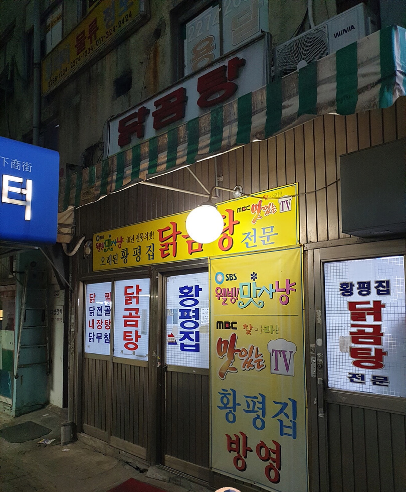 황평집 닭곰탕 가게 밤 간판 모습